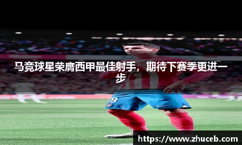 马竞球星荣膺西甲最佳射手，期待下赛季更进一步