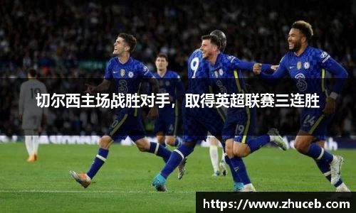切尔西主场战胜对手，取得英超联赛三连胜