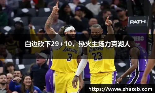白边砍下29+10，热火主场力克湖人