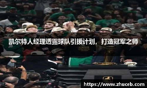 凯尔特人经理透露球队引援计划，打造冠军之师