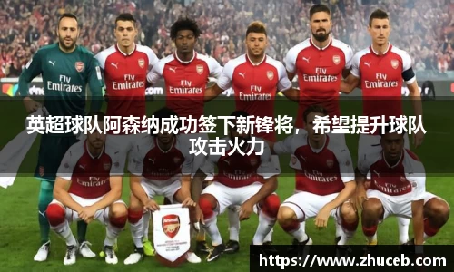 英超球队阿森纳成功签下新锋将，希望提升球队攻击火力
