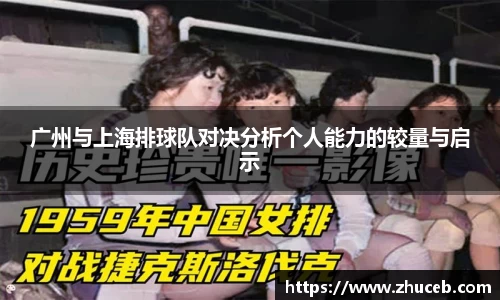 广州与上海排球队对决分析个人能力的较量与启示
