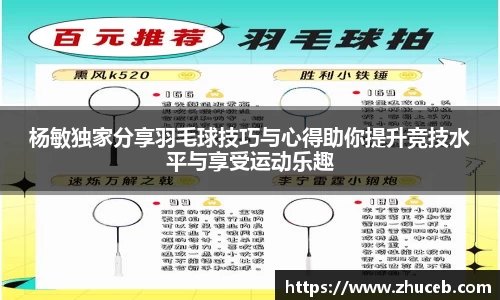杨敏独家分享羽毛球技巧与心得助你提升竞技水平与享受运动乐趣