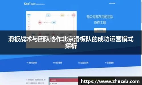 滑板战术与团队协作北京滑板队的成功运营模式探析
