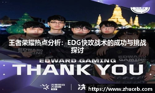 王者荣耀热点分析：EDG快攻战术的成功与挑战探讨