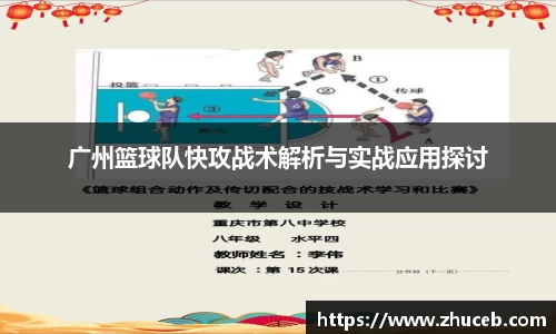 广州篮球队快攻战术解析与实战应用探讨