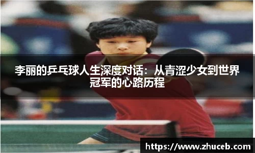 李丽的乒乓球人生深度对话:从青涩少女到世界冠军的心路历程