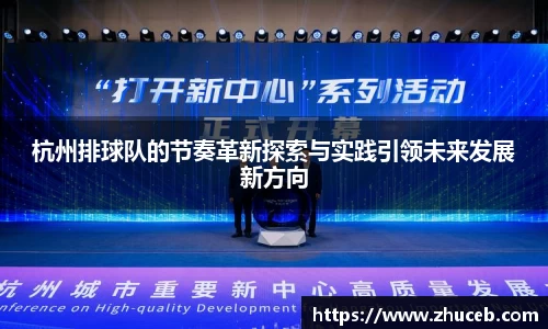 杭州排球队的节奏革新探索与实践引领未来发展新方向