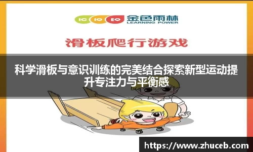 科学滑板与意识训练的完美结合探索新型运动提升专注力与平衡感