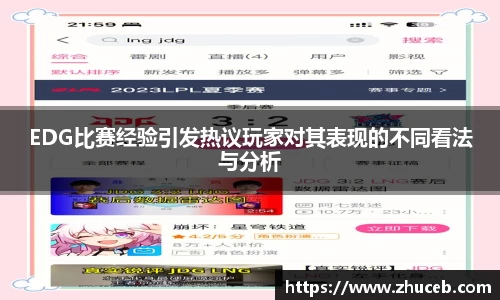 EDG比赛经验引发热议玩家对其表现的不同看法与分析