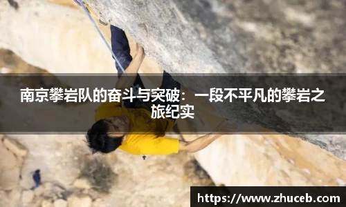 南京攀岩队的奋斗与突破：一段不平凡的攀岩之旅纪实