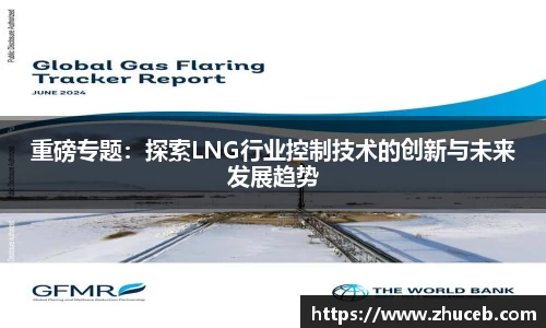 重磅专题：探索LNG行业控制技术的创新与未来发展趋势