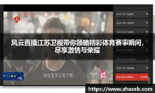 风云直播江苏卫视带你领略精彩体育赛事瞬间,尽享激情与荣耀