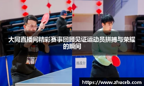 大同直播间精彩赛事回顾见证运动员拼搏与荣耀的瞬间