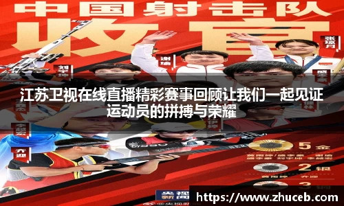 江苏卫视在线直播精彩赛事回顾让我们一起见证运动员的拼搏与荣耀