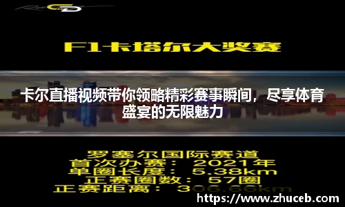 卡尔直播视频带你领略精彩赛事瞬间，尽享体育盛宴的无限魅力