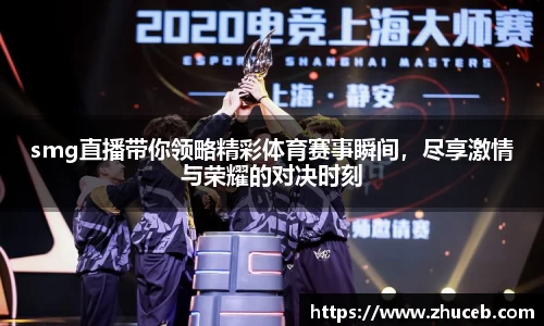 smg直播带你领略精彩体育赛事瞬间，尽享激情与荣耀的对决时刻