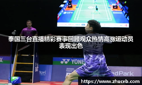 泰国三台直播精彩赛事回顾观众热情高涨运动员表现出色