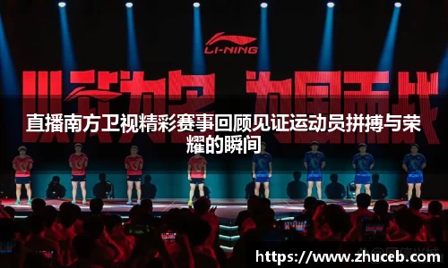 直播南方卫视精彩赛事回顾见证运动员拼搏与荣耀的瞬间