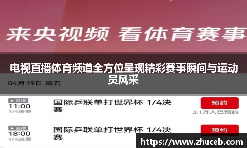 电视直播体育频道全方位呈现精彩赛事瞬间与运动员风采