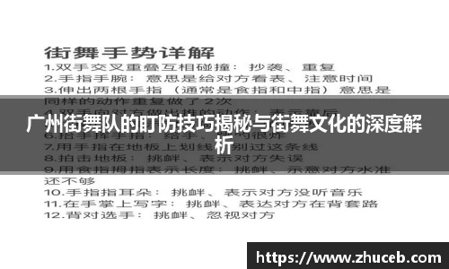 广州街舞队的盯防技巧揭秘与街舞文化的深度解析