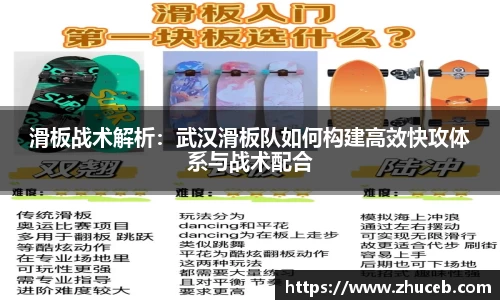 滑板战术解析：武汉滑板队如何构建高效快攻体系与战术配合