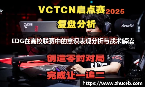 EDG在高校联赛中的意识表现分析与战术解读