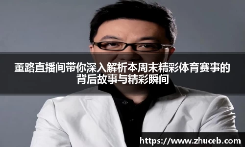 董路直播间带你深入解析本周末精彩体育赛事的背后故事与精彩瞬间