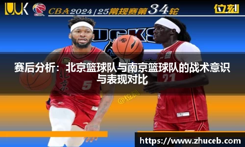 赛后分析：北京篮球队与南京篮球队的战术意识与表现对比