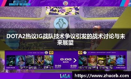 DOTA2热议IG战队技术争议引发的战术讨论与未来展望
