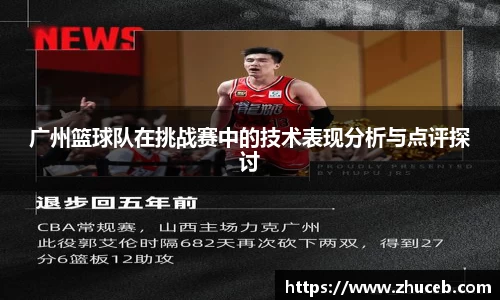 广州篮球队在挑战赛中的技术表现分析与点评探讨