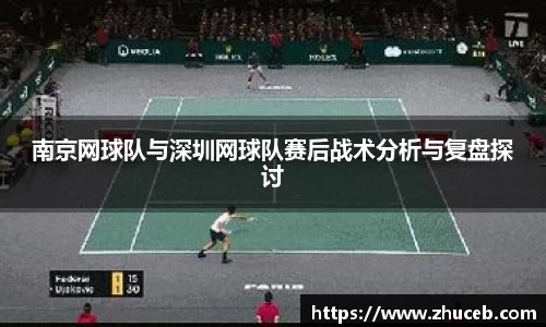 南京网球队与深圳网球队赛后战术分析与复盘探讨