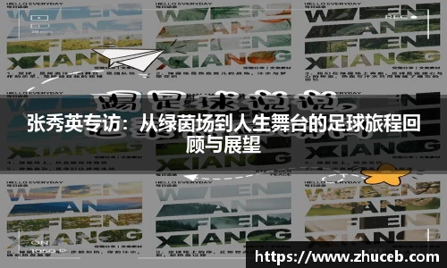 张秀英专访：从绿茵场到人生舞台的足球旅程回顾与展望