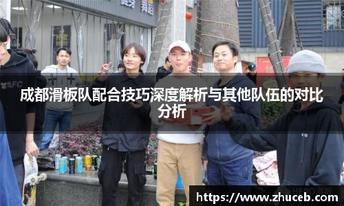 成都滑板队配合技巧深度解析与其他队伍的对比分析