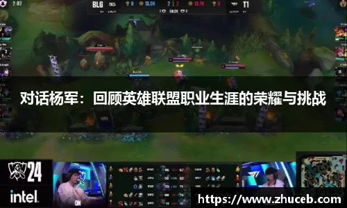 对话杨军：回顾英雄联盟职业生涯的荣耀与挑战