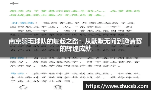 南京羽毛球队的崛起之路：从默默无闻到邀请赛的辉煌成就