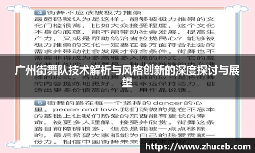 广州街舞队技术解析与风格创新的深度探讨与展望