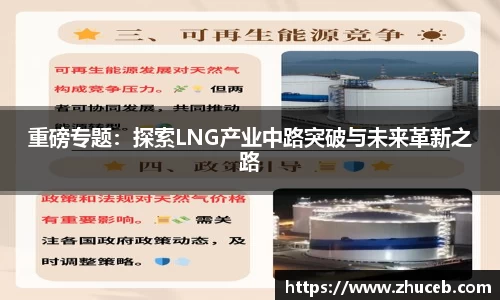 重磅专题:探索LNG产业中路突破与未来革新之路