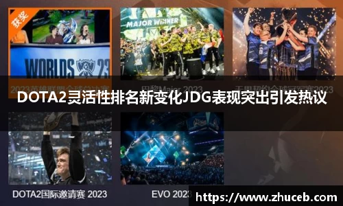 DOTA2灵活性排名新变化JDG表现突出引发热议