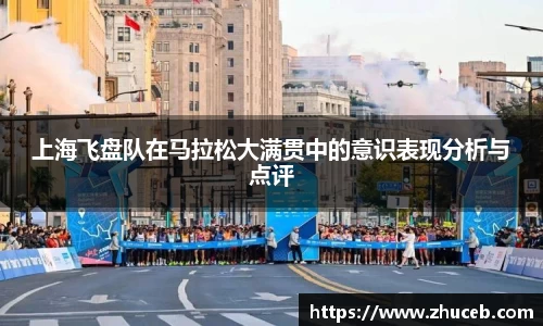 上海飞盘队在马拉松大满贯中的意识表现分析与点评