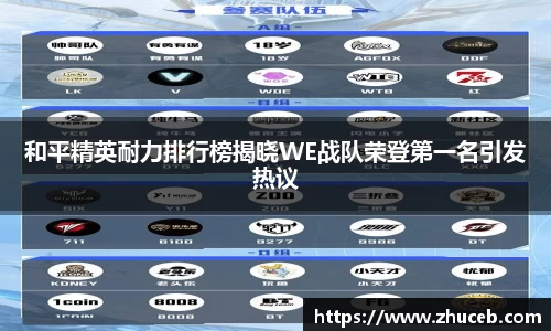 和平精英耐力排行榜揭晓WE战队荣登第一名引发热议