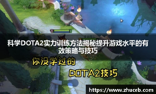 科学DOTA2实力训练方法揭秘提升游戏水平的有效策略与技巧
