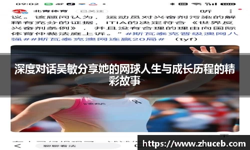 深度对话吴敏分享她的网球人生与成长历程的精彩故事