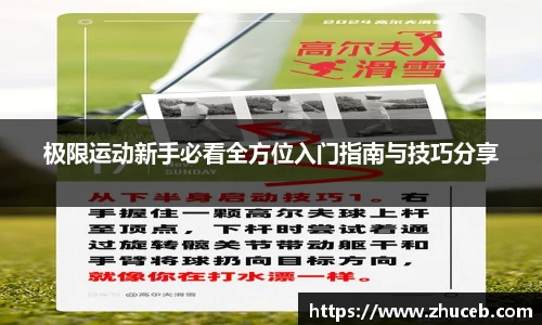 极限运动新手必看全方位入门指南与技巧分享