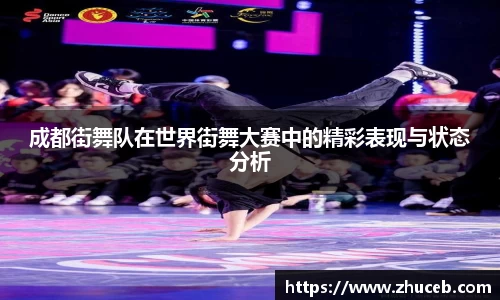 成都街舞队在世界街舞大赛中的精彩表现与状态分析