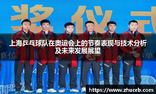 上海乒乓球队在奥运会上的节奏表现与技术分析及未来发展展望