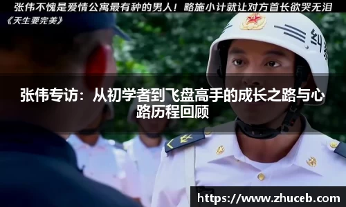 张伟专访:从初学者到飞盘高手的成长之路与心路历程回顾
