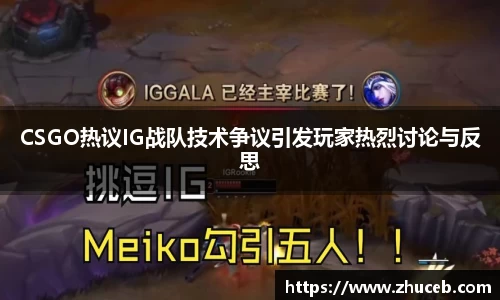 CSGO热议IG战队技术争议引发玩家热烈讨论与反思