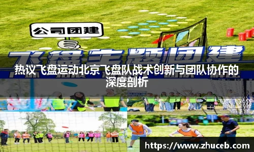 热议飞盘运动北京飞盘队战术创新与团队协作的深度剖析