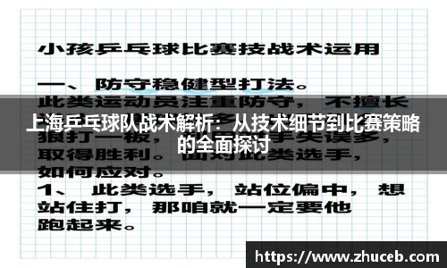 上海乒乓球队战术解析:从技术细节到比赛策略的全面探讨